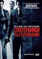 Мисливці за головами онлайн безкоштовно