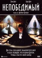 Непереможний онлайн безкоштовно