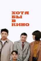 Хоча б у кіно онлайн безкоштовно