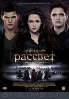 Сутінки 5. Сага. Світанок: Частина 2 онлайн безкоштовно