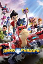 Дино-лицарі онлайн безкоштовно