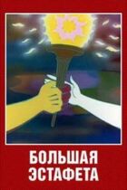 Велика естафета онлайн безкоштовно