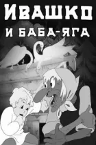 Івашко і Баба-Яга онлайн безкоштовно