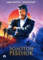 Золота дитина онлайн безкоштовно