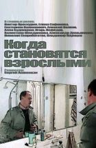 Коли стають дорослими онлайн безкоштовно