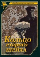 Перстень старого шейха онлайн безкоштовно