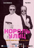 Король улиц онлайн безкоштовно
