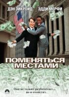 Помінятися місцями онлайн безкоштовно