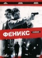 Фенікс онлайн безкоштовно