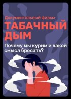 Тютюновий дим онлайн безкоштовно