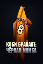 Коби Брайант: Черная Мамба онлайн безкоштовно