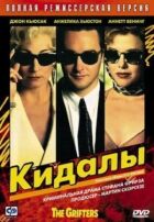 Кидали онлайн безкоштовно