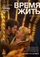 Час жити онлайн безкоштовно