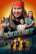 Джохан 2 онлайн безкоштовно