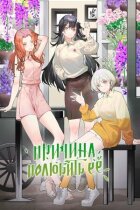 Причина полюбити її онлайн безкоштовно