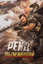 Рейд. Той, хто вижив онлайн безкоштовно