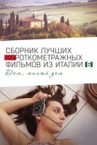 Italian Best Shorts 6: Дім, милий дім онлайн безкоштовно