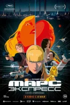 Марс Експрес онлайн безкоштовно