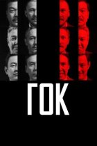 ГЗК онлайн безкоштовно