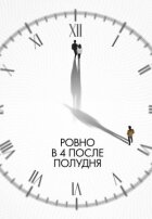 Рівно о 4 після полудня онлайн безкоштовно