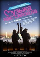 Музика нас зв'язала онлайн безкоштовно