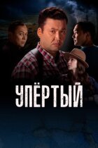 Упертий онлайн безкоштовно
