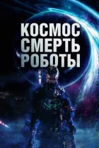 Космос. Смерть. Роботи онлайн безкоштовно