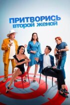 Прикинься другою дружиною онлайн безкоштовно