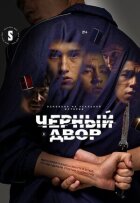 Чорний двір онлайн безкоштовно