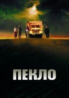 Пекло онлайн безкоштовно