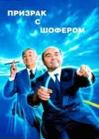 Привид із шофером онлайн безкоштовно