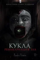 Лялька. Реінкарнація зла онлайн безкоштовно