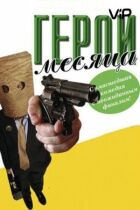 Герой місяця онлайн безкоштовно
