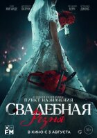 Весільна різанина онлайн безкоштовно