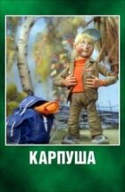 Карпуша онлайн безкоштовно