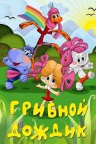 Грибний дощик онлайн безкоштовно