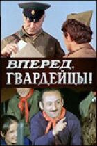 Уперед, гвардійці! онлайн безкоштовно