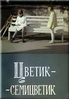 Квітка-семицвітка онлайн безкоштовно