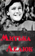 Митька Лелюк онлайн безкоштовно