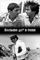 40 градусів у тіні онлайн безкоштовно