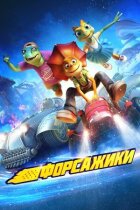 Форсажики онлайн безкоштовно