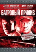 Багряний прилив онлайн безкоштовно