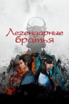 Легендарні брати онлайн безкоштовно