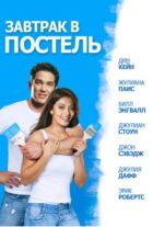 Сніданок у ліжко онлайн безкоштовно