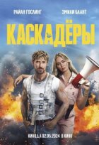 Каскадери онлайн безкоштовно