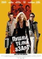 Зброя, дівчата та азарт онлайн безкоштовно