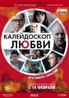 Калейдоскоп кохання онлайн безкоштовно