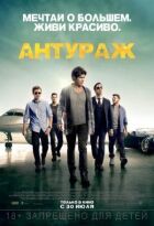 Антураж онлайн безкоштовно