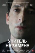 Учитель на заміну онлайн безкоштовно