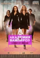 Академія вампірів онлайн безкоштовно